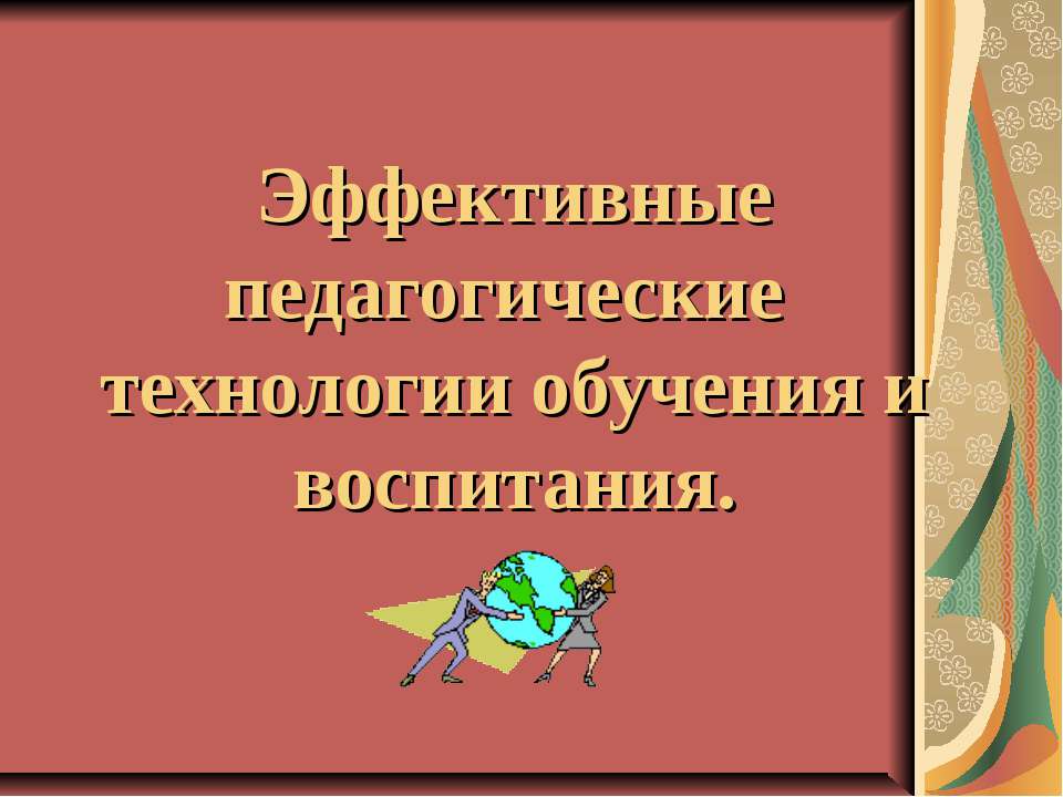 Эффективные педагогические технологии обучения и воспитания - Скачать презентации бесплатно ☑ Презентации по предметам на gdz-books.ru