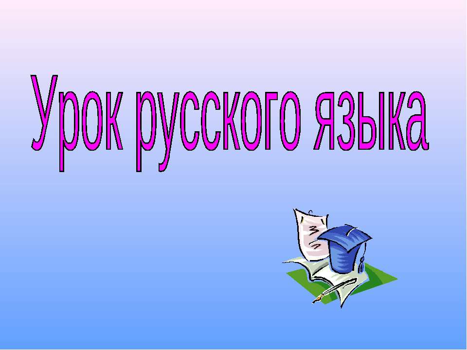 Имя прилагательное 2 класс - Скачать презентации бесплатно ☑ Презентации по предметам на gdz-books.ru