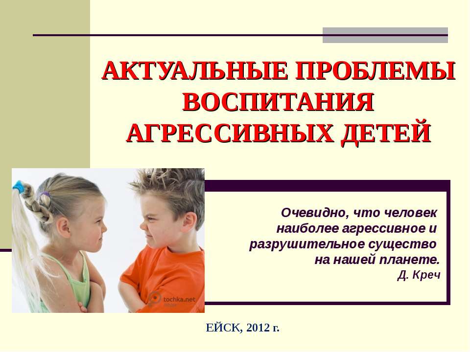 Актуальные проблемы воспитания агрессивных детей  - Скачать презентации бесплатно | Читать или скачать учебники для школы онлайн бесплатно ☑ Школьные учебники school-textbook.com