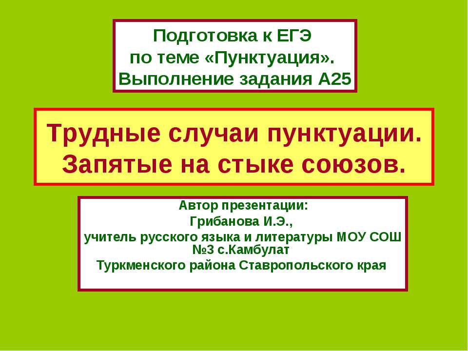 Трудные случаи пунктуации. Запятые на стыке союзов  - Скачать презентации бесплатно | Читать или скачать учебники для школы онлайн бесплатно ☑ Школьные учебники school-textbook.com