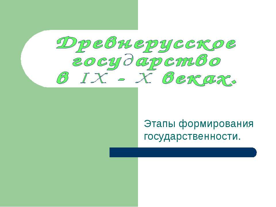 Древнерусское государство в IX - X веках  - Скачать презентации бесплатно | Читать или скачать учебники для школы онлайн бесплатно ☑ Школьные учебники school-textbook.com
