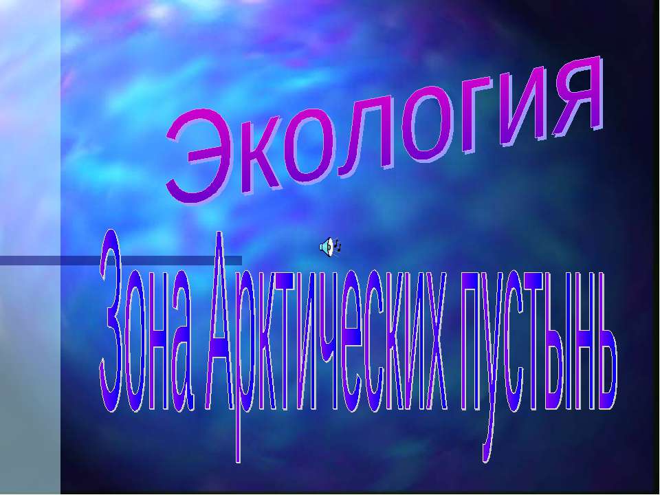 Зона Арктических пустынь 4 класс  - Скачать презентации бесплатно | Читать или скачать учебники для школы онлайн бесплатно ☑ Школьные учебники school-textbook.com