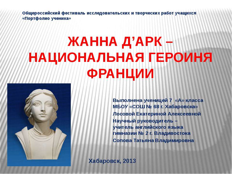 Жанна Д’арк - национальная героиня Франции - Скачать презентации бесплатно ☑ Презентации по предметам на gdz-books.ru
