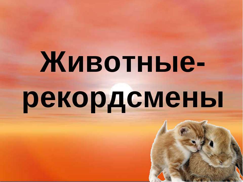 Животные-рекордсмены  - Скачать презентации бесплатно | Читать или скачать учебники для школы онлайн бесплатно ☑ Школьные учебники school-textbook.com