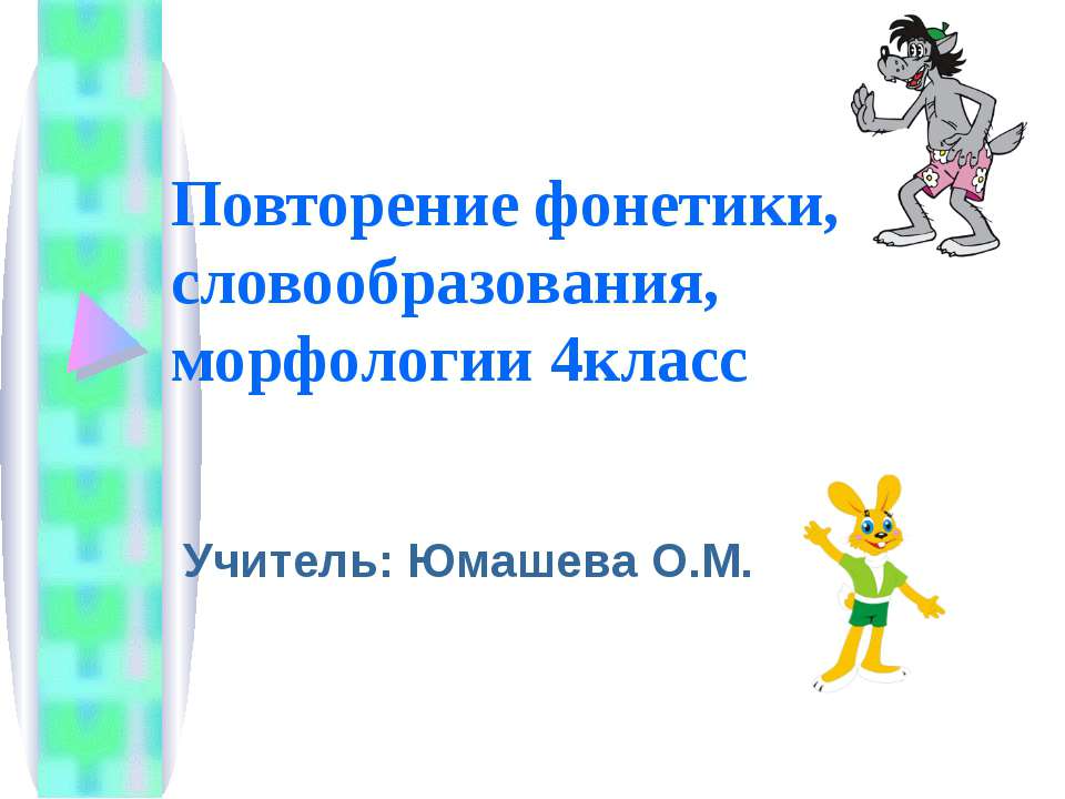 Повторение фонетики, словообразования, морфологии 4класс - Скачать презентации бесплатно ☑ Презентации по предметам на gdz-books.ru