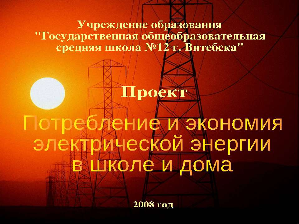Потребление и экономия электрической энергии в школе и дома  - Скачать презентации бесплатно | Читать или скачать учебники для школы онлайн бесплатно ☑ Школьные учебники school-textbook.com