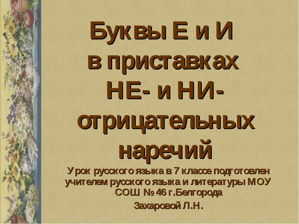 Буквы Е и И в приставках НЕ- и НИ- отрицательных наречий  - Скачать презентации бесплатно | Читать или скачать учебники для школы онлайн бесплатно ☑ Школьные учебники school-textbook.com