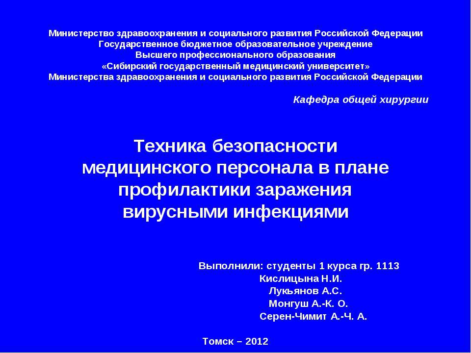 Техника безопасности медицинского персонала в плане профилактики заражения вирусными инфекциями  - Скачать презентации бесплатно | Читать или скачать учебники для школы онлайн бесплатно ☑ Школьные учебники school-textbook.com