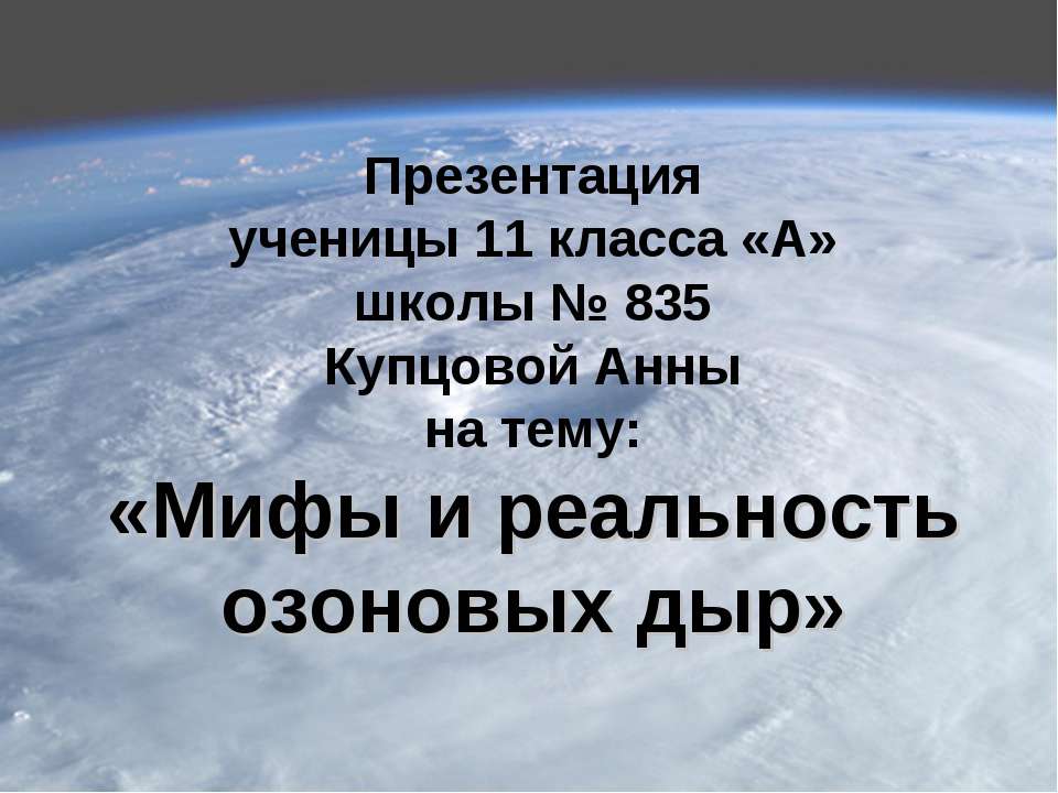 Мифы и реальность озоновых дыр  - Скачать презентации бесплатно | Читать или скачать учебники для школы онлайн бесплатно ☑ Школьные учебники school-textbook.com