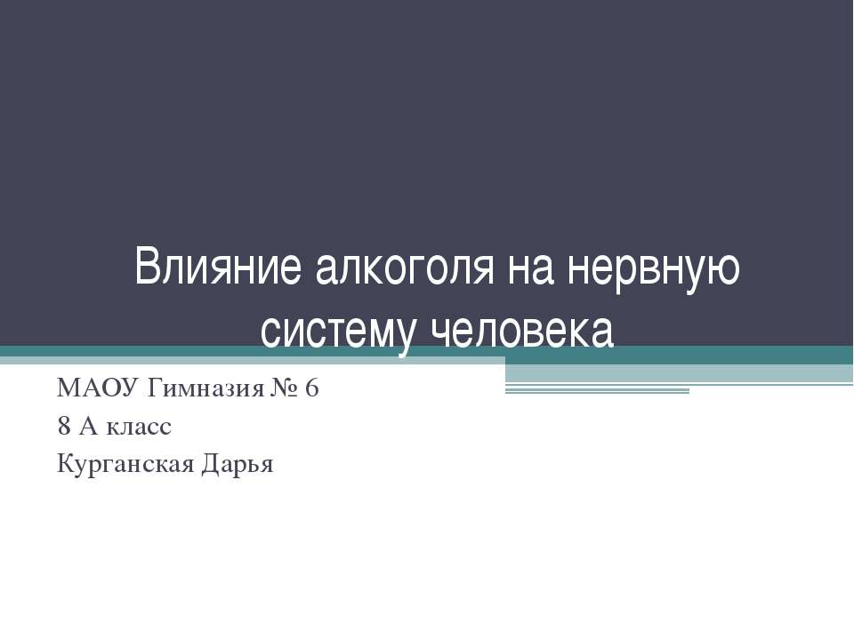 Влияние алкоголя на нервную систему человека - Скачать презентации бесплатно ☑ Презентации по предметам на gdz-books.ru