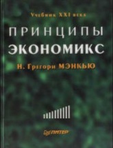 Принципы экономикс - Н. Грегори Мэнкью - Читать или скачать учебники для школы онлайн бесплатно | Школьные учебники ┃ Учебники для студентов на gdz-books.ru