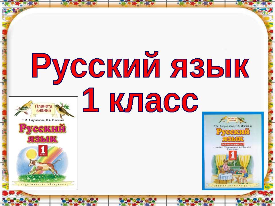 Русский язык 1 класс - Скачать презентации бесплатно ☑ Презентации по предметам на gdz-books.ru