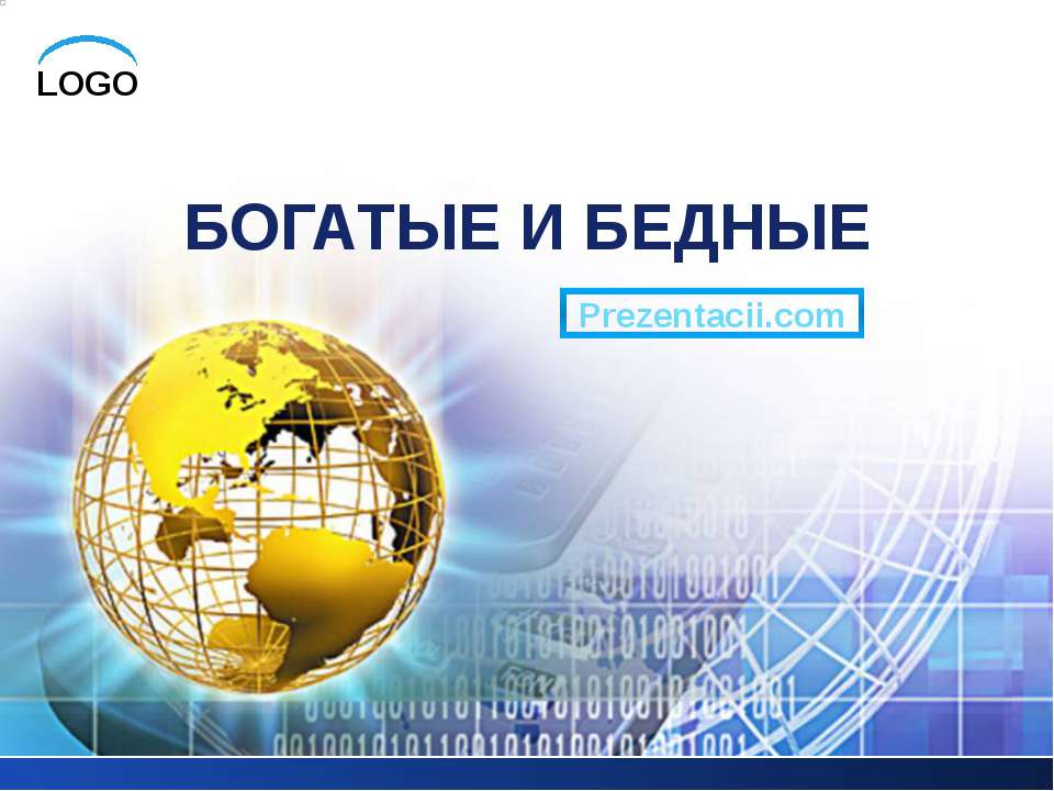 Богатые и бедные - Скачать презентации бесплатно ☑ Презентации по предметам на gdz-books.ru