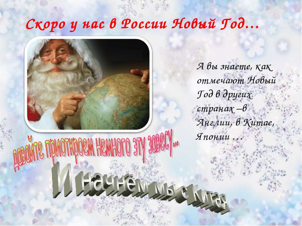 Скоро у нас в России Новый Год - Скачать презентации бесплатно ☑ Презентации по предметам на gdz-books.ru