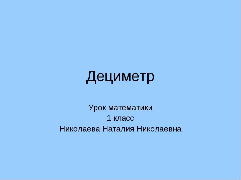 Дециметр  - Скачать презентации бесплатно | Читать или скачать учебники для школы онлайн бесплатно ☑ Школьные учебники school-textbook.com