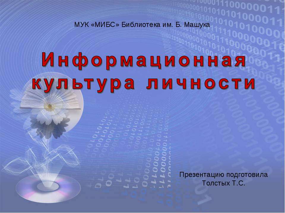 Информационная культура личности - Скачать презентации бесплатно ☑ Презентации по предметам на gdz-books.ru