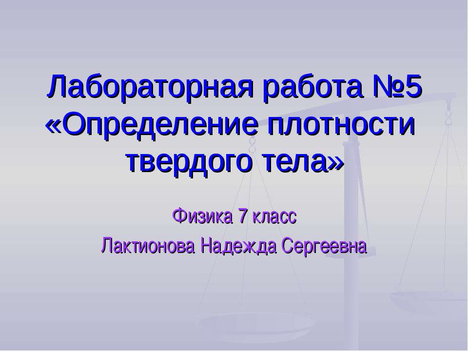 Определение плотности твердого тела  - Скачать презентации бесплатно | Читать или скачать учебники для школы онлайн бесплатно ☑ Школьные учебники school-textbook.com