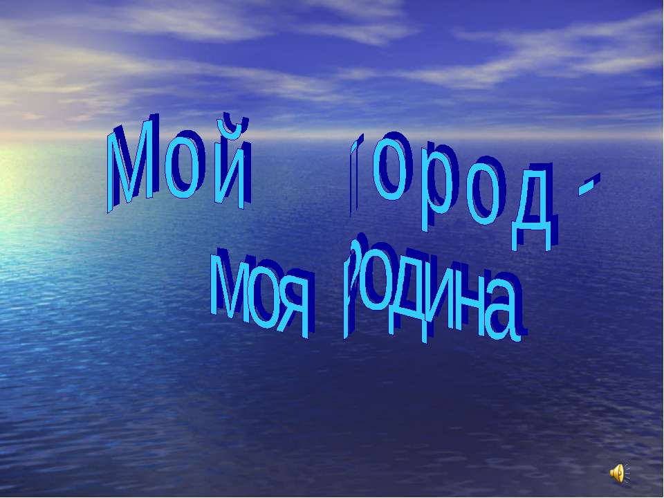 Мой город - моя Родина  - Скачать презентации бесплатно | Читать или скачать учебники для школы онлайн бесплатно ☑ Школьные учебники school-textbook.com