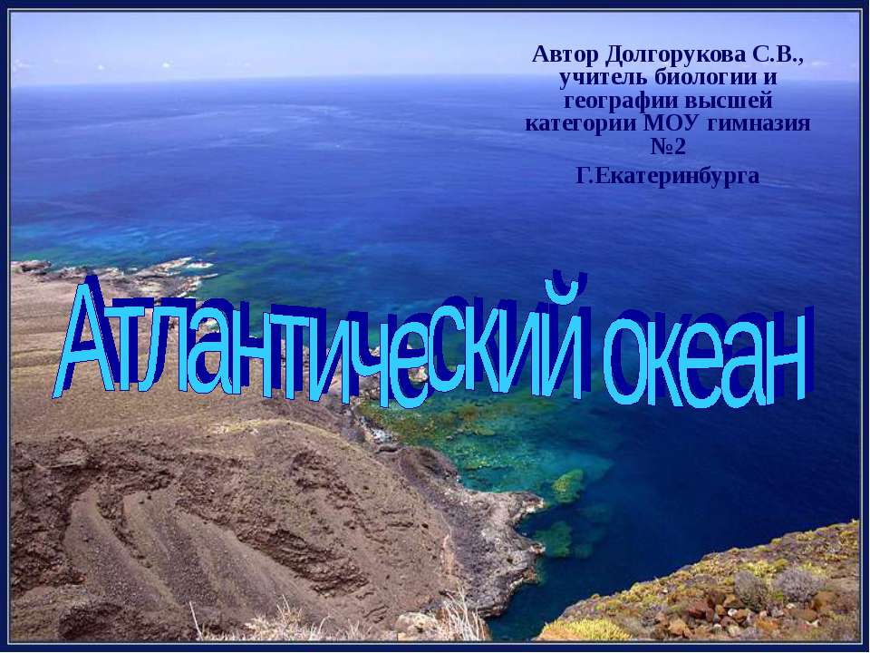 Атлантический океан  - Скачать презентации бесплатно | Читать или скачать учебники для школы онлайн бесплатно ☑ Школьные учебники school-textbook.com