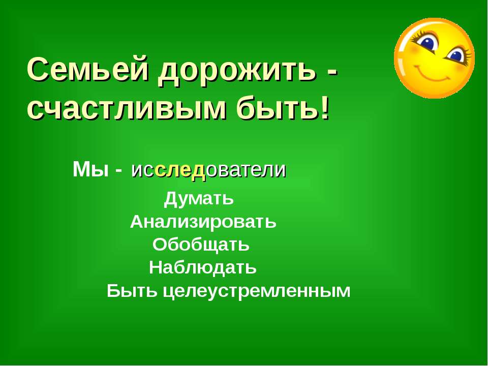 Семьей дорожить - счастливым быть!  - Скачать презентации бесплатно | Читать или скачать учебники для школы онлайн бесплатно ☑ Школьные учебники school-textbook.com