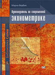 Путеводитель по современной эконометрике - Вербик М. - Читать или скачать учебники для школы онлайн бесплатно | Школьные учебники ┃ Учебники для студентов на gdz-books.ru
