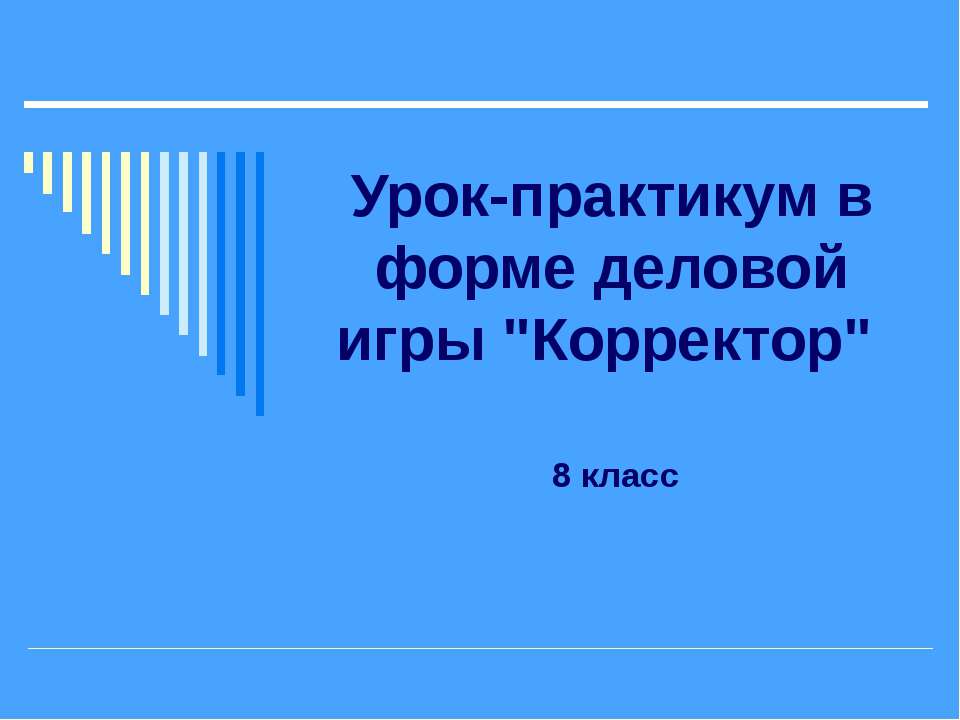 Урок-практикум в форме деловой игры "Корректор"  - Скачать презентации бесплатно | Читать или скачать учебники для школы онлайн бесплатно ☑ Школьные учебники school-textbook.com