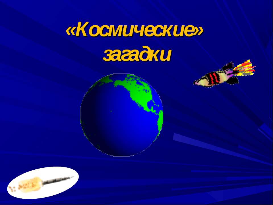 «Космические» загадки - Скачать презентации бесплатно ☑ Презентации по предметам на gdz-books.ru