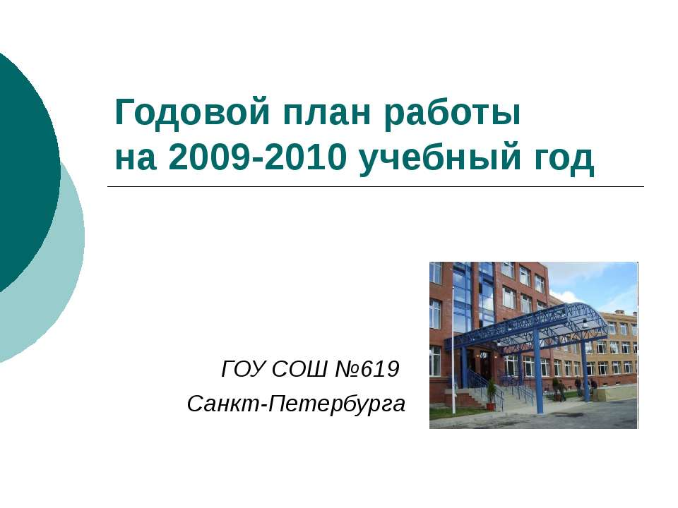 Годовой план работы на 2009-2010 учебный год  - Скачать презентации бесплатно | Читать или скачать учебники для школы онлайн бесплатно ☑ Школьные учебники school-textbook.com