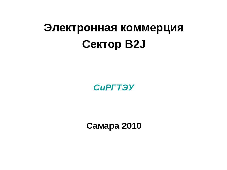 Электронная коммерция Сектор B2J - Скачать презентации бесплатно ☑ Презентации по предметам на gdz-books.ru