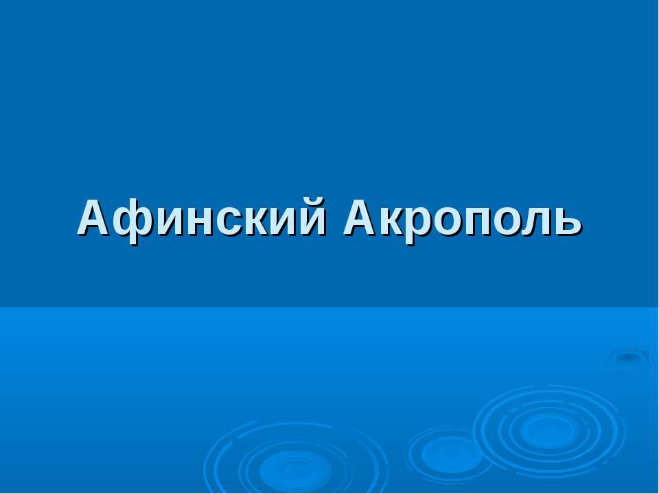 Афинский Акрополь  - Скачать презентации бесплатно | Читать или скачать учебники для школы онлайн бесплатно ☑ Школьные учебники school-textbook.com