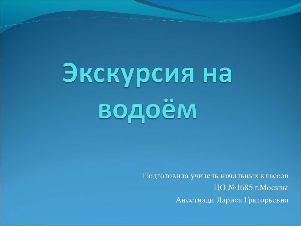 Экскурсия на водоём  - Скачать презентации бесплатно | Читать или скачать учебники для школы онлайн бесплатно ☑ Школьные учебники school-textbook.com