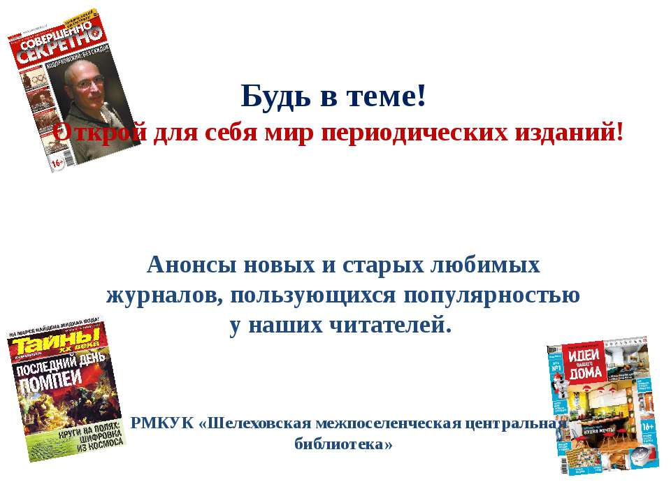 Будьв теме! - Скачать презентации бесплатно ☑ Презентации по предметам на gdz-books.ru