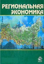 Региональная экономика. Под. редакцией - Морозовой Т.Г.  - Скачать презентации бесплатно | Читать или скачать учебники для школы онлайн бесплатно ☑ Школьные учебники school-textbook.com
