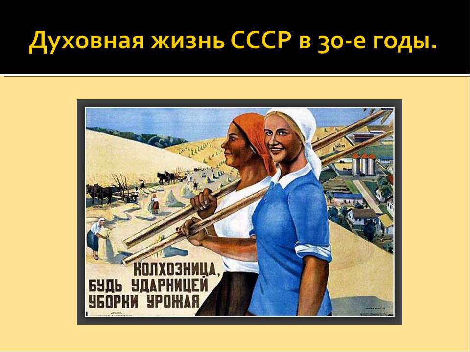 Духовная жизнь СССР в 30-е годы  - Скачать презентации бесплатно | Читать или скачать учебники для школы онлайн бесплатно ☑ Школьные учебники school-textbook.com