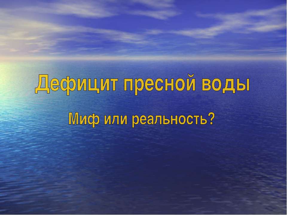 Дефицит пресной воды. Миф или реальность? - Скачать презентации бесплатно ☑ Презентации по предметам на gdz-books.ru
