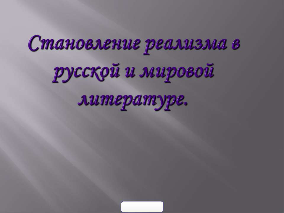 Становление реализма в русской и мировой литературе - Скачать презентации бесплатно ☑ Презентации по предметам на gdz-books.ru