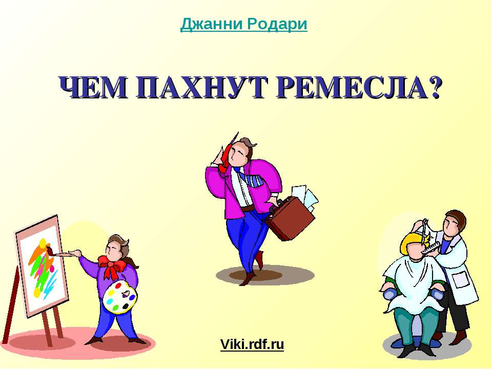 Чем пахнут ремёсла ?  - Скачать презентации бесплатно | Читать или скачать учебники для школы онлайн бесплатно ☑ Школьные учебники school-textbook.com