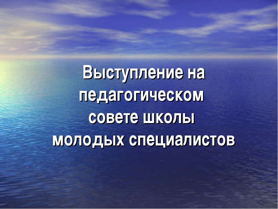 Выступление на педагогическом совете школы молодых специалистов  - Скачать презентации бесплатно | Читать или скачать учебники для школы онлайн бесплатно ☑ Школьные учебники school-textbook.com