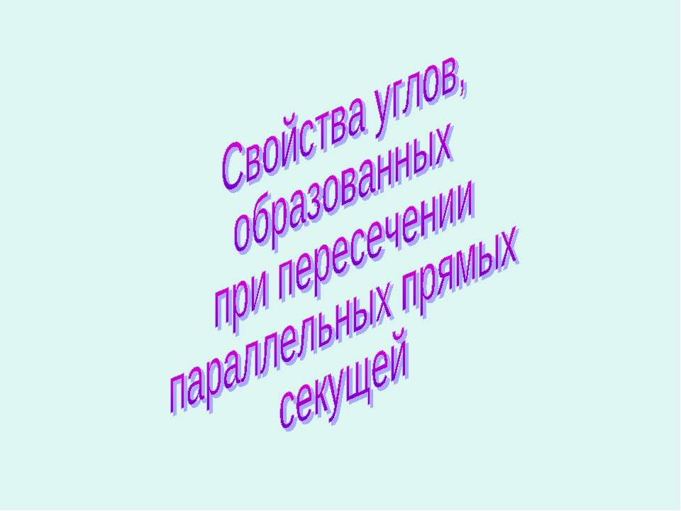 Свойства углов, образованных при пересечении параллельных прямых секущей  - Скачать презентации бесплатно | Читать или скачать учебники для школы онлайн бесплатно ☑ Школьные учебники school-textbook.com