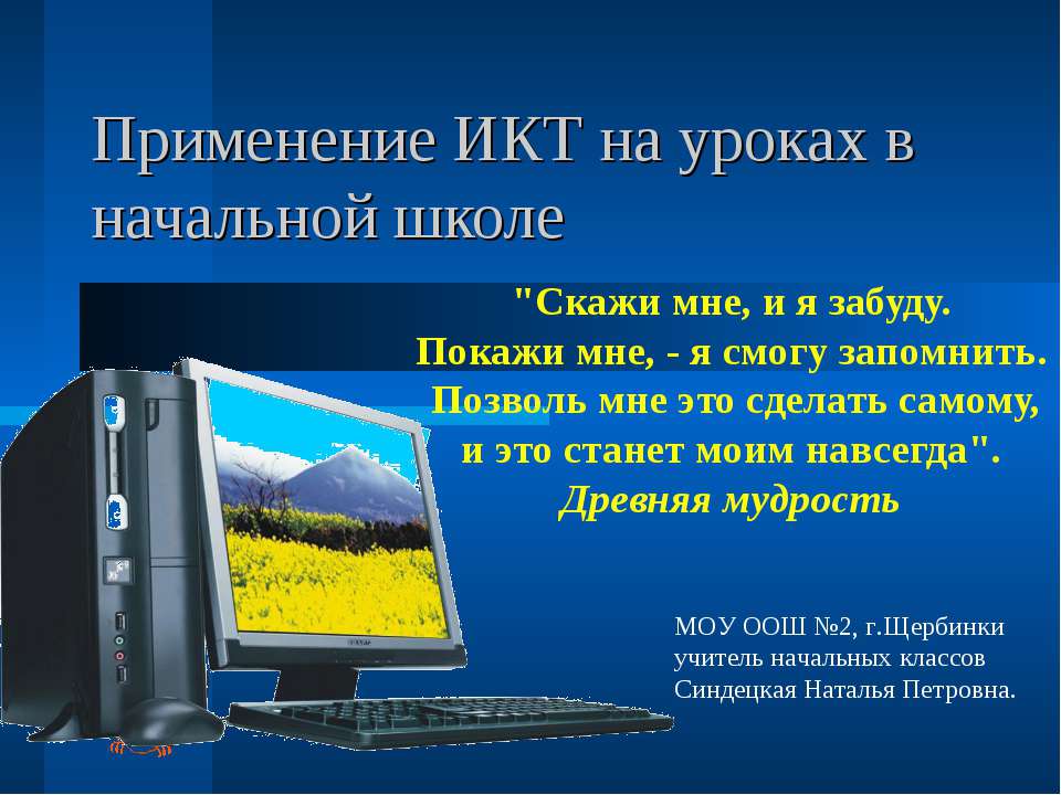 Применение ИКТ на уроках в начальной школе  - Скачать презентации бесплатно | Читать или скачать учебники для школы онлайн бесплатно ☑ Школьные учебники school-textbook.com