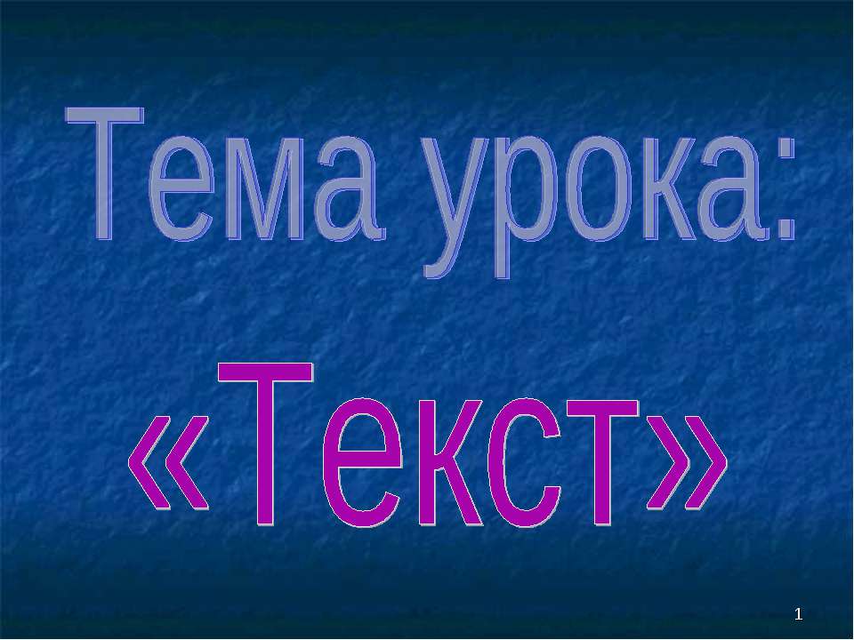 Текст - Скачать презентации бесплатно ☑ Презентации по предметам на gdz-books.ru