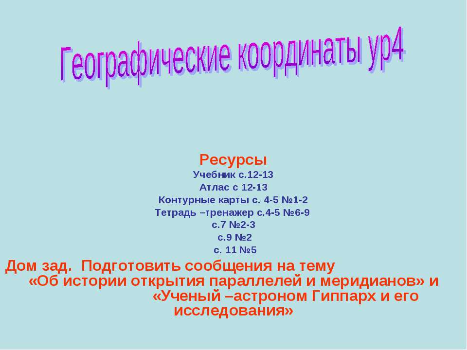 Географические координаты ур4  - Скачать презентации бесплатно | Читать или скачать учебники для школы онлайн бесплатно ☑ Школьные учебники school-textbook.com