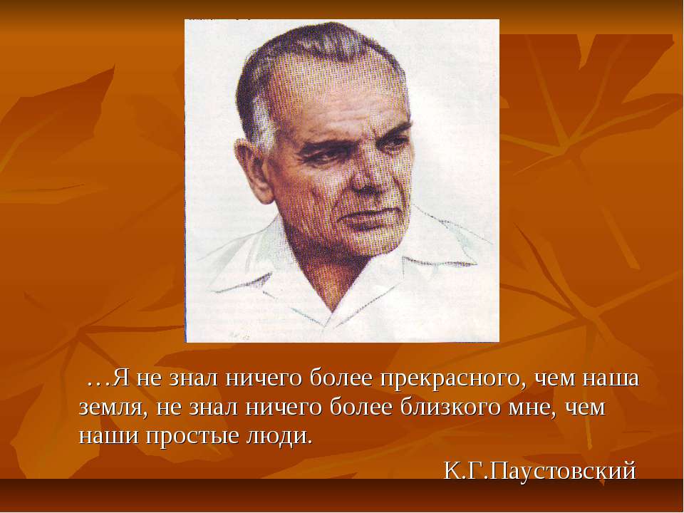 Смысл названия рассказа К.Г.Паустовского «Телеграмма» - Скачать презентации бесплатно ☑ Презентации по предметам на gdz-books.ru