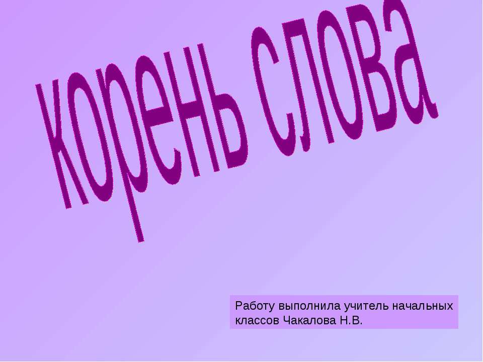 корень слова - Скачать презентации бесплатно ☑ Презентации по предметам на gdz-books.ru