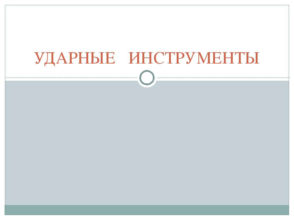 Ударные инструменты - Скачать презентации бесплатно ☑ Презентации по предметам на gdz-books.ru