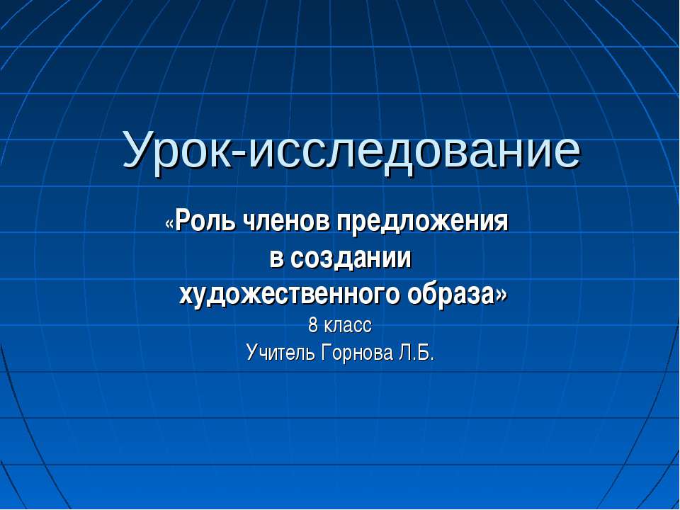 Роль членов предложения в создании художественного образа - Скачать презентации бесплатно ☑ Презентации по предметам на gdz-books.ru