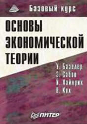 Основы экономической теории. Принципы, проблемы, политика - Базелер У. и др. - Читать или скачать учебники для школы онлайн бесплатно | Школьные учебники ┃ Учебники для студентов на gdz-books.ru