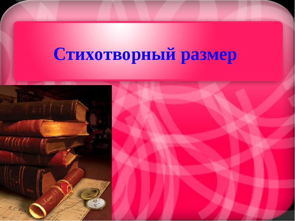 Стихотворный размер - Скачать презентации бесплатно ☑ Презентации по предметам на gdz-books.ru