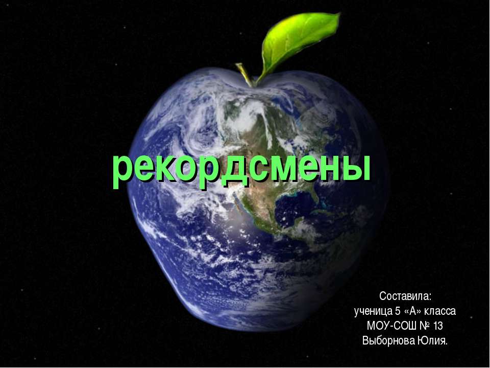 Рекордсмены - Скачать презентации бесплатно ☑ Презентации по предметам на gdz-books.ru
