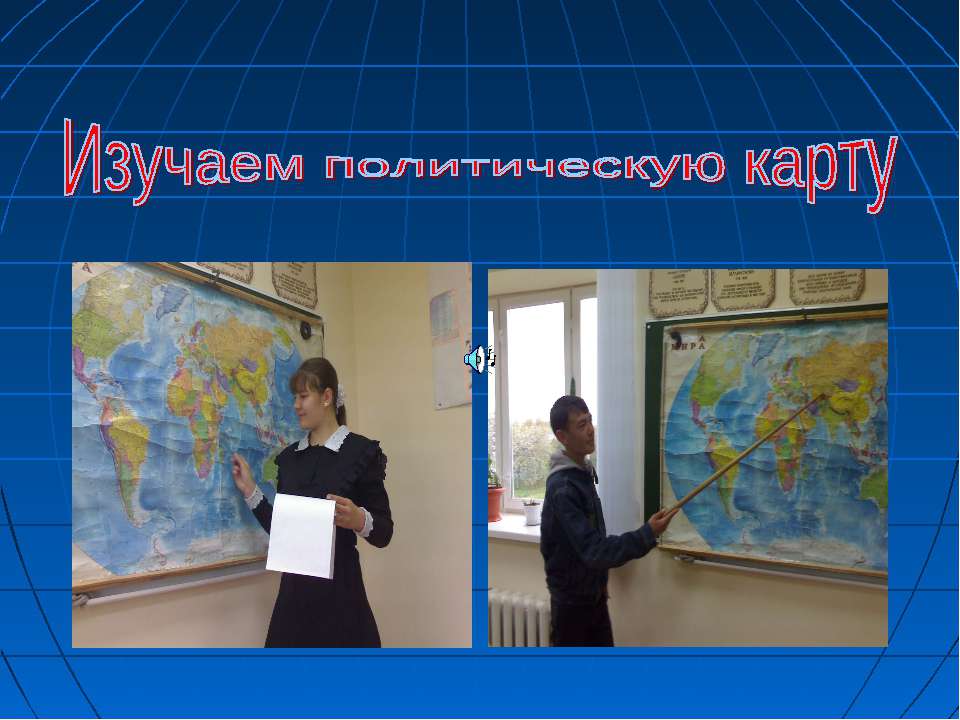 Изучаем политическую карту  - Скачать презентации бесплатно | Читать или скачать учебники для школы онлайн бесплатно ☑ Школьные учебники school-textbook.com